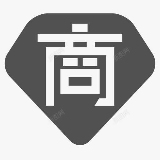 商城会员标识svg_新图网 https://ixintu.com 商城 会员 标识