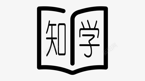 知学svg_新图网 https://ixintu.com 知学