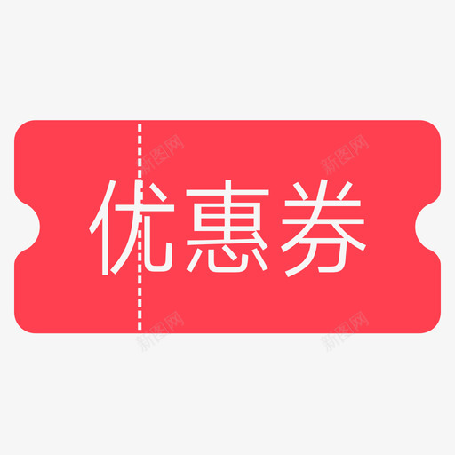 优惠券svg_新图网 https://ixintu.com 优惠券 填充 扁平 单色