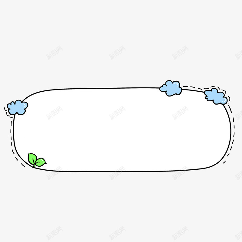 手绘卡通简约云朵边框png免抠素材_新图网 https://ixintu.com 手绘 卡通 简约 云朵 边框