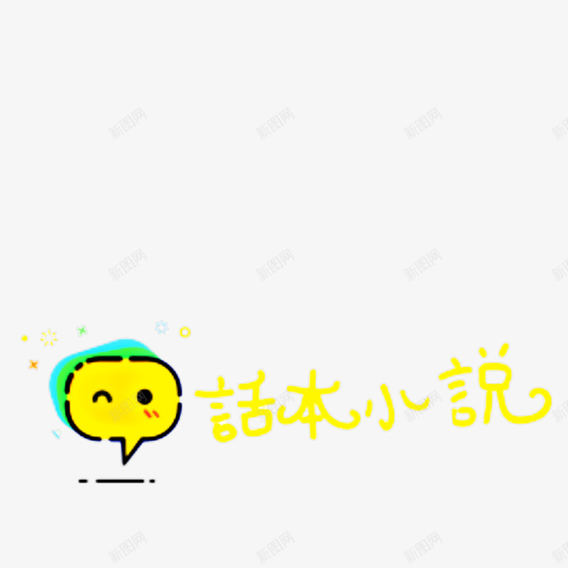 话本小说png免抠素材_新图网 https://ixintu.com 话本 小说