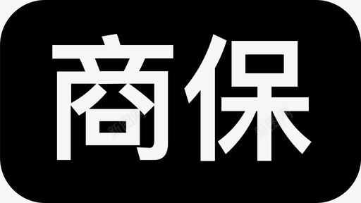 新商保svg_新图网 https://ixintu.com 新商保