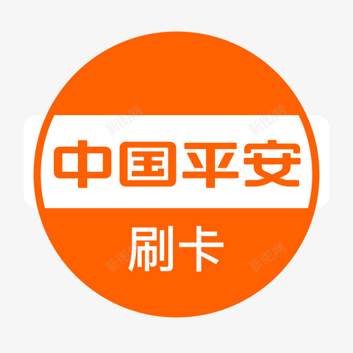平安银行刷卡svg_新图网 https://ixintu.com 平安 银行 刷卡