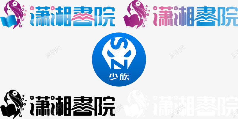 潇湘书院logo封面要求600800px5MB少族png免抠素材_新图网 https://ixintu.com 潇湘 书院 封面 要求 少族