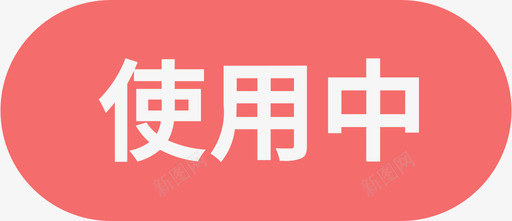使用中svg_新图网 https://ixintu.com 使用 减去