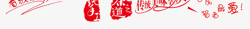 食品类文字png免抠素材_新图网 https://ixintu.com 食品类 文字