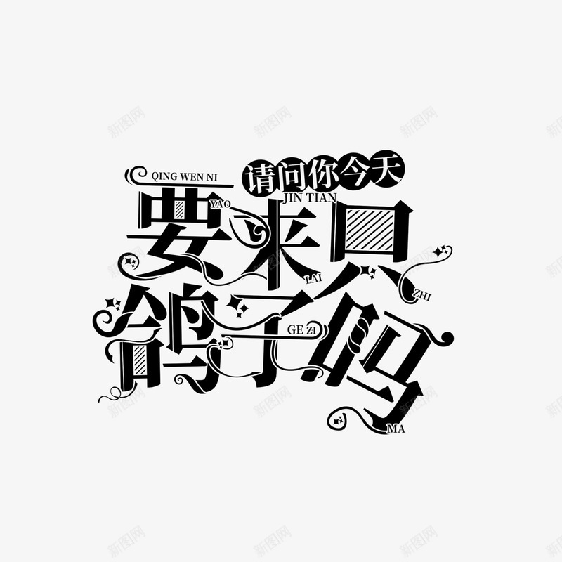 楚玹请问你今天要来只鸽子吗随意使用不做限制png免抠素材_新图网 https://ixintu.com 楚玹 请问 问你 今天 要来 鸽子 随意 使用 不做 限制