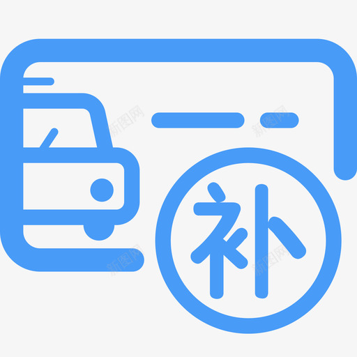 补领机动车行驶证svg_新图网 https://ixintu.com 补领 机动车 行驶