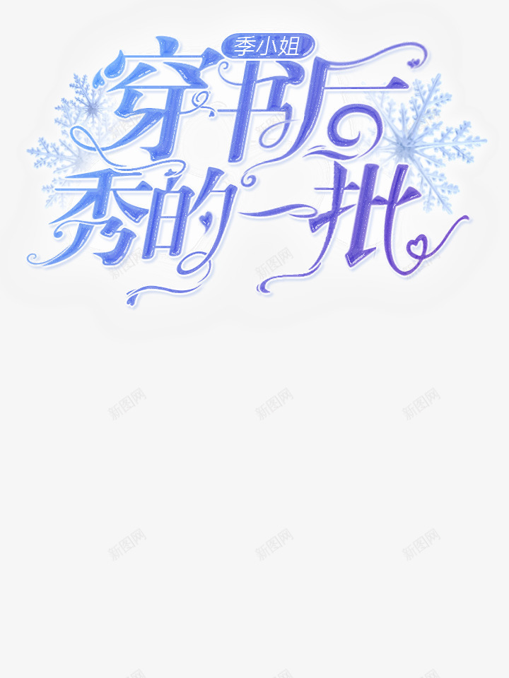 九安png免抠素材_新图网 https://ixintu.com 九安