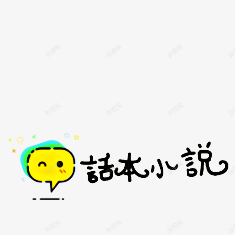话本小说png免抠素材_新图网 https://ixintu.com 话本 小说