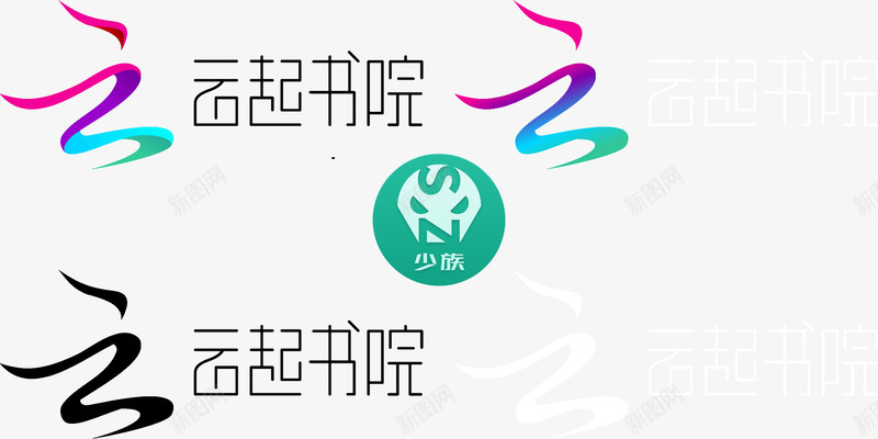 云起书院logo封面要求600800px5MB少族png免抠素材_新图网 https://ixintu.com 书院 封面 要求 少族