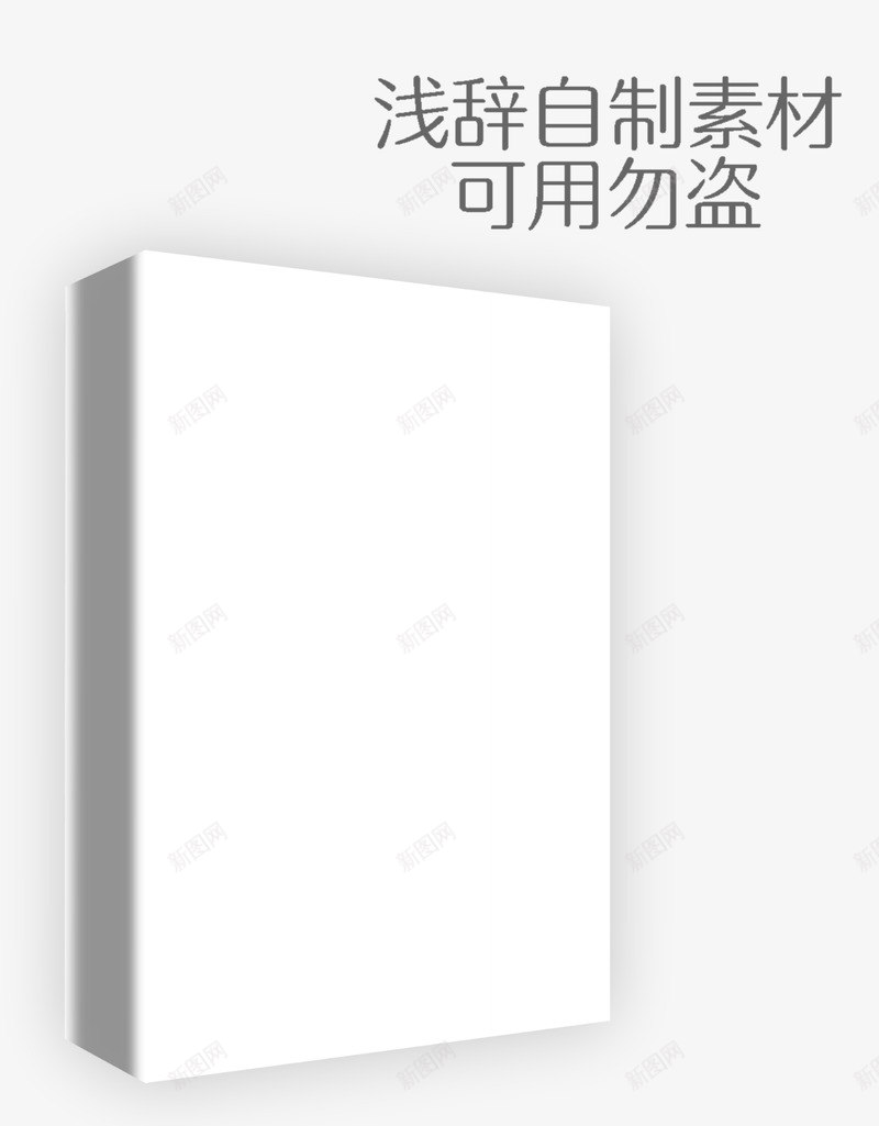书模浅辞封面制作渣渣渣渣渣渣渣渣渣渣渣渣渣渣渣不定png免抠素材_新图网 https://ixintu.com 渣渣 书模 浅辞 封面 制作 不定