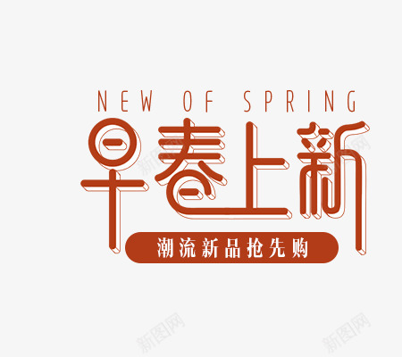 早春上新艺术字png免抠素材_新图网 https://ixintu.com 早春上新艺术字