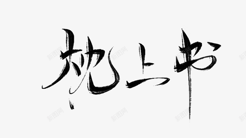枕上书png免抠素材_新图网 https://ixintu.com 枕上 上书