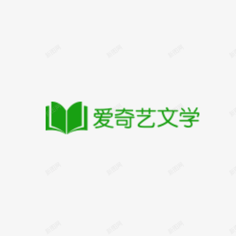 爱奇艺文学png免抠素材_新图网 https://ixintu.com 爱奇 艺文 文学