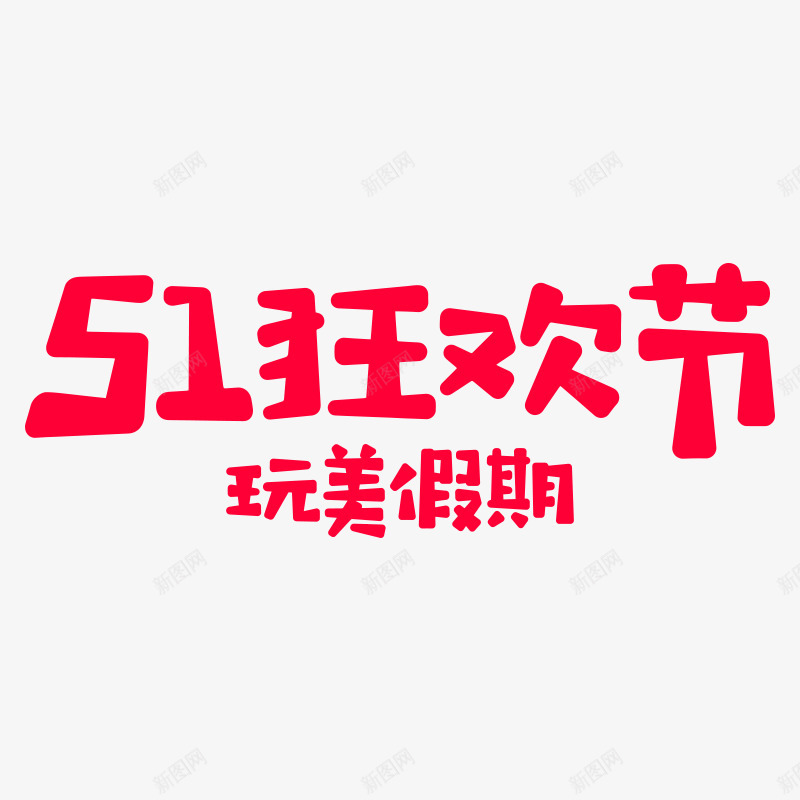 51狂欢节logopng免抠素材_新图网 https://ixintu.com 狂欢节