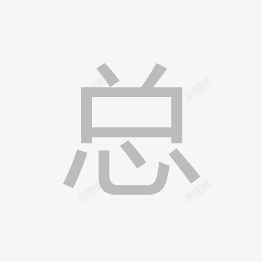 总需用计划svg_新图网 https://ixintu.com 需用 计划