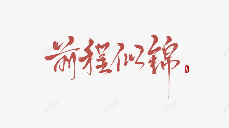 前程似锦写给我喜欢的人png免抠素材_新图网 https://ixintu.com 前程似锦 写给 我喜欢