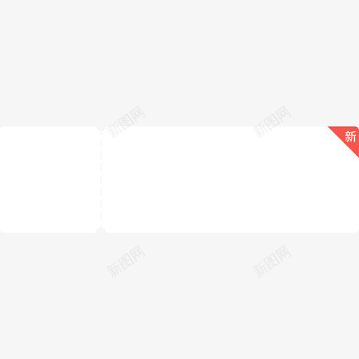 新加薪券底svg_新图网 https://ixintu.com 新加薪 加薪 券底
