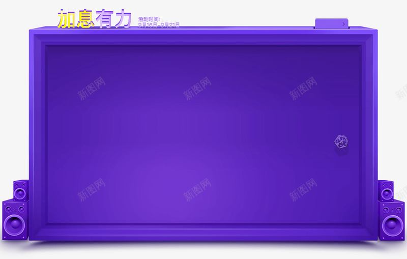 时光有价狐狸慧赚3周年大趴png免抠素材_新图网 https://ixintu.com 时光 有价 狐狸 慧赚 周年 大趴