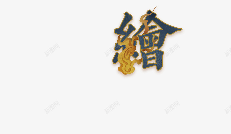 编号1010预约开启御灵降妖国风鉅献png免抠素材_新图网 https://ixintu.com 编号 预约 开启 御灵 降妖 国风 鉅献