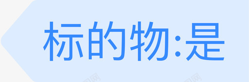 标的物是svg_新图网 https://ixintu.com 标的物