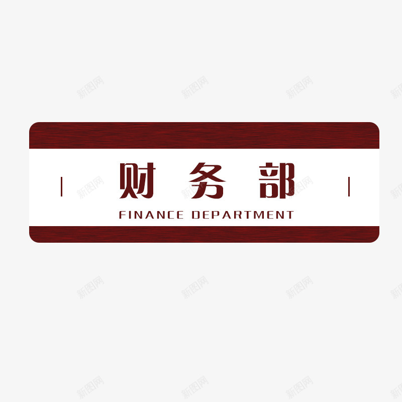 科室牌标识牌png免抠素材_新图网 https://ixintu.com 科室 标识