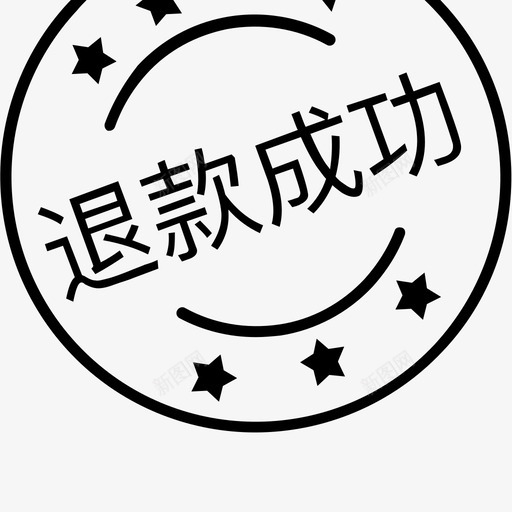 退款成功svg_新图网 https://ixintu.com 退款 成功
