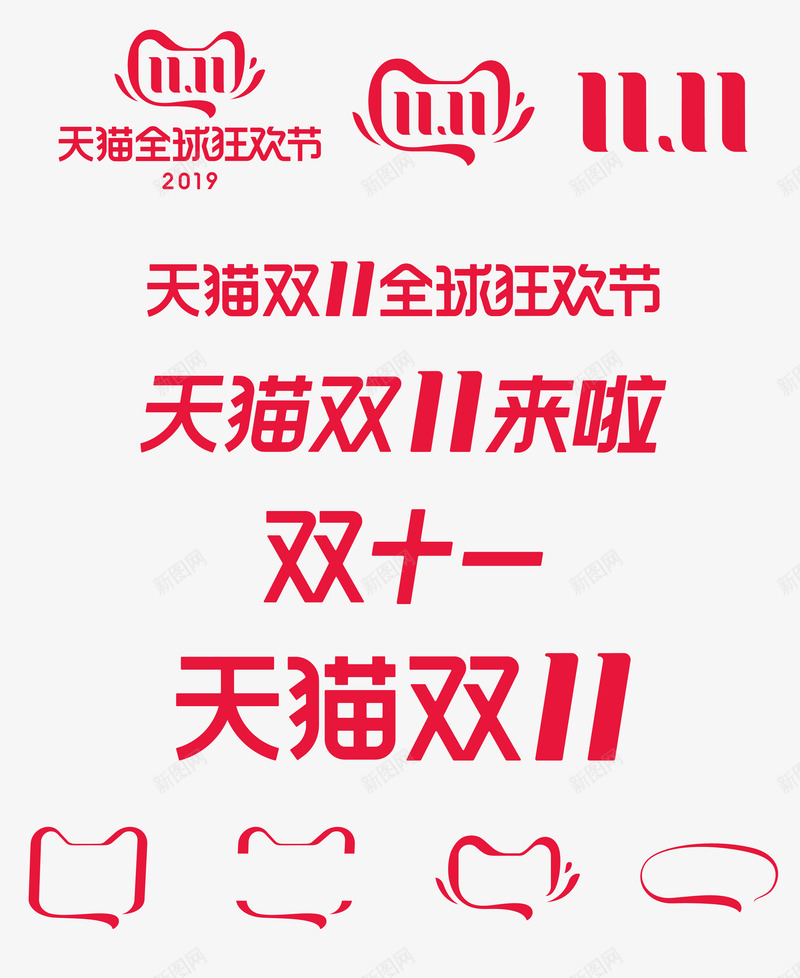 2019双十一全球狂欢节品牌2019双11logopng免抠素材_新图网 https://ixintu.com 双十 十一 全球 狂欢节 品牌