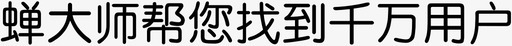 蝉大师帮您找到千万用户01svg_新图网 https://ixintu.com 大师 帮您 找到 千万 用户