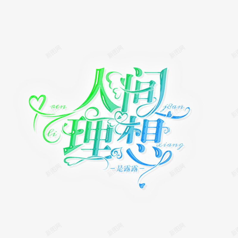 我永远都爱露露png免抠素材_新图网 https://ixintu.com 永远 都爱 露露