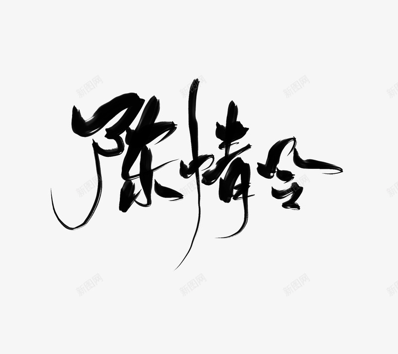 陈情令古风字素影止扶珺关可用png免抠素材_新图网 https://ixintu.com 陈情 古风 字素 影止 扶珺 可用