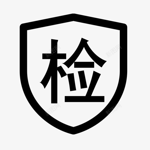 年检年审svg_新图网 https://ixintu.com 年检 年审