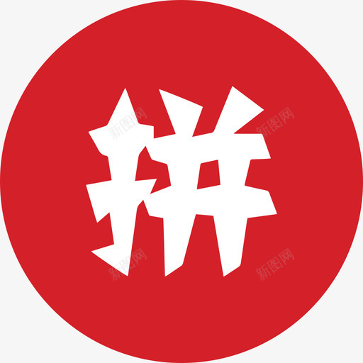 拼多多svg_新图网 https://ixintu.com 多多