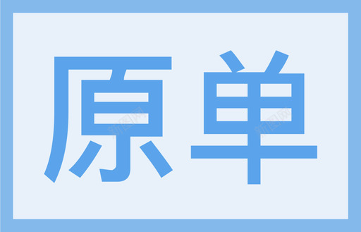 原单svg_新图网 https://ixintu.com 原单