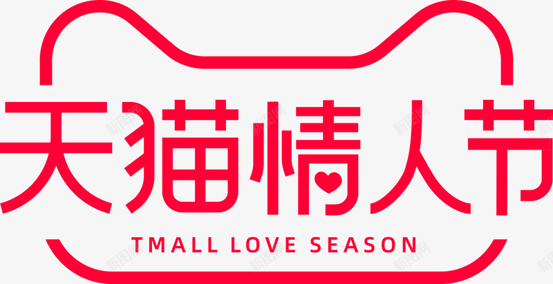 2020天猫情人节LOGOpng免抠素材_新图网 https://ixintu.com 天猫 情人节