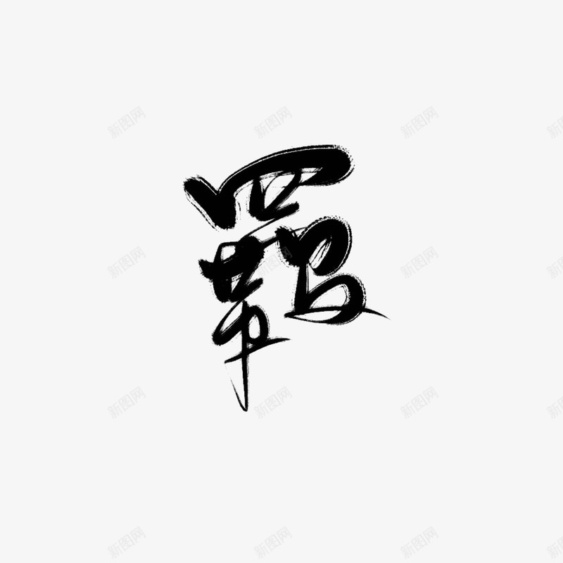 古风字素羁青佗远上更多见画板png免抠素材_新图网 https://ixintu.com 古风 字素 羁青 佗远 更多 多见 画板