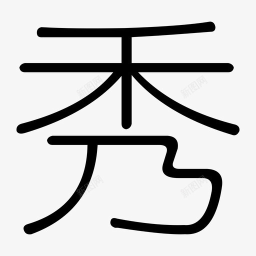 达人秀svg_新图网 https://ixintu.com 达人