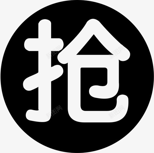 zbds30抢单svg_新图网 https://ixintu.com 抢单