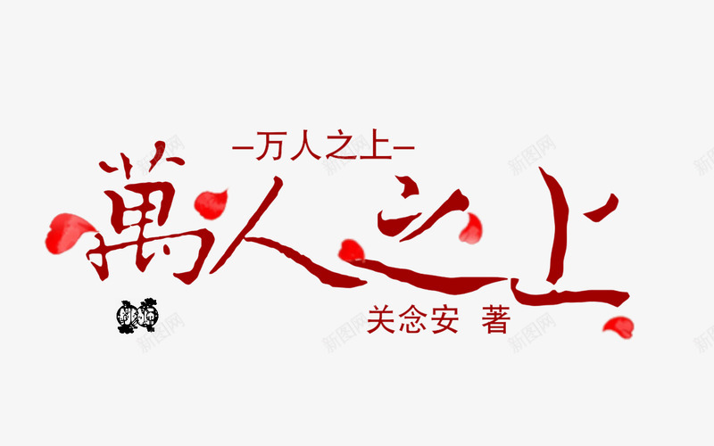 万人之上png免抠素材_新图网 https://ixintu.com 万人之上