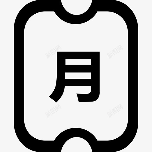 月票svg_新图网 https://ixintu.com 月票