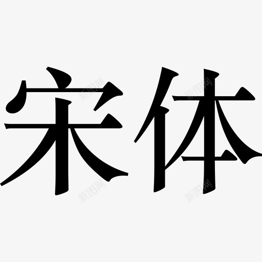 宋体svg_新图网 https://ixintu.com 仿宋 宋体