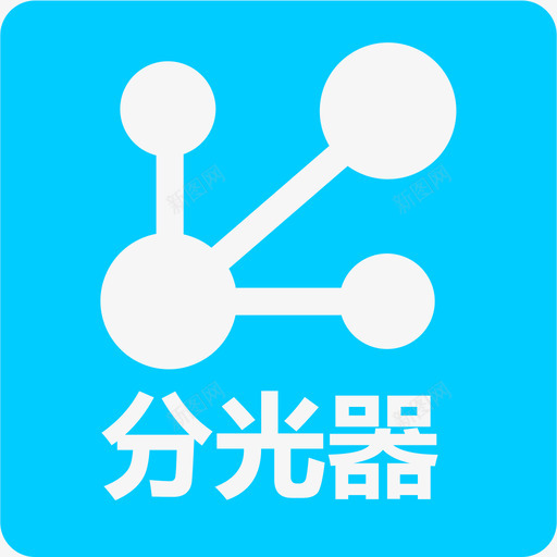 分光器svg_新图网 https://ixintu.com 分光