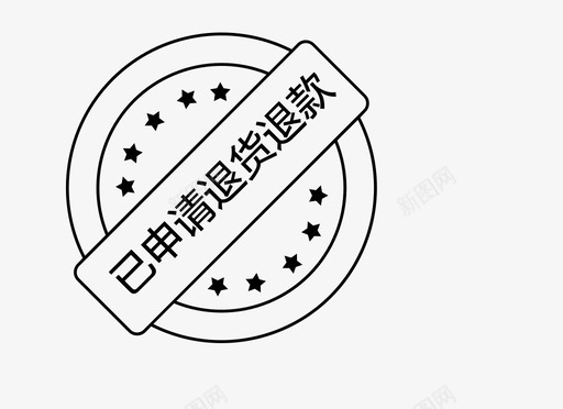 已申请退货退款svg_新图网 https://ixintu.com 申请 退货 退款