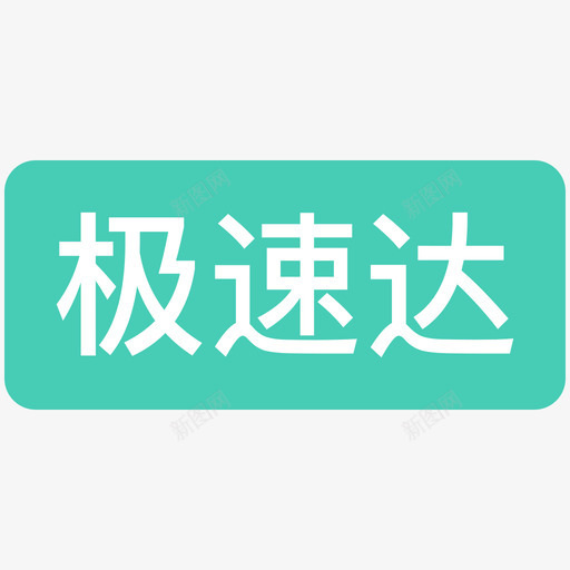 极速达svg_新图网 https://ixintu.com 速达