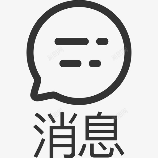 消息文字svg_新图网 https://ixintu.com 消息 文字