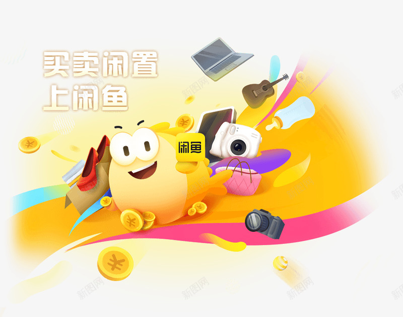 闲鱼淘宝二手轻松卖闲置放心淘二手png免抠素材_新图网 https://ixintu.com 二手 闲鱼 淘宝 轻松 闲置 放心