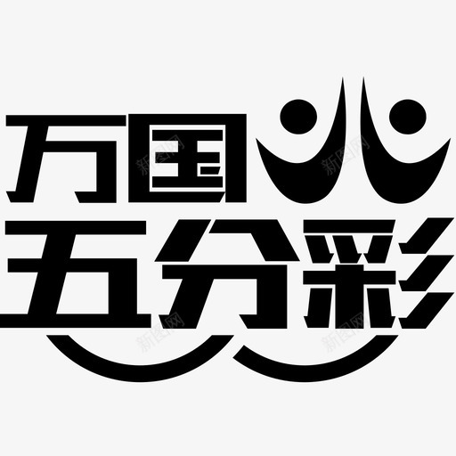 万国5分彩svg_新图网 https://ixintu.com 万国分 国分