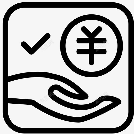 icon确认放款svg_新图网 https://ixintu.com 确认 放款