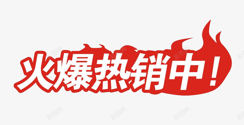 火爆热销中png免抠素材_新图网 https://ixintu.com 火爆 热销